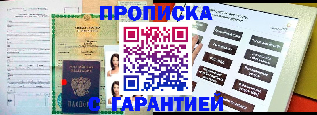прописка гарантия в Истре