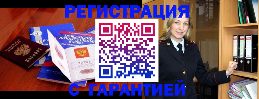 прописка гарантия в Истре